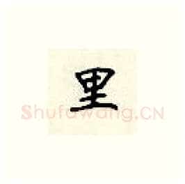 里硬笔楷书写法,摘自顾仲安硬笔书法字帖