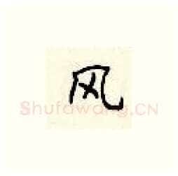 风硬笔楷书写法,摘自顾仲安硬笔书法字帖