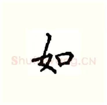如硬笔楷书写法,摘自顾仲安硬笔书法字帖