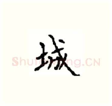 城硬笔楷书写法,摘自顾仲安硬笔书法字帖