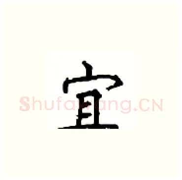 宜硬笔楷书写法,摘自顾仲安硬笔书法字帖