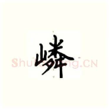 嶙硬笔楷书写法,摘自卢中南硬笔书法字帖