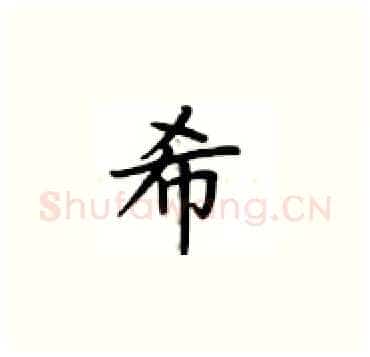 希硬笔楷书写法,摘自卢中南硬笔书法字帖