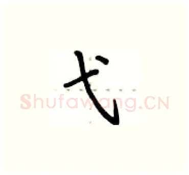 弋硬笔楷书写法,摘自卢中南硬笔书法字帖