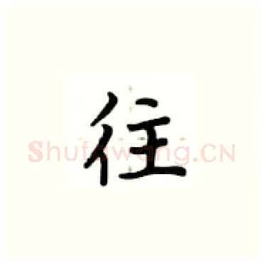 往硬笔楷书写法,摘自卢中南硬笔书法字帖