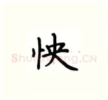 怏硬笔楷书写法,摘自卢中南硬笔书法字帖