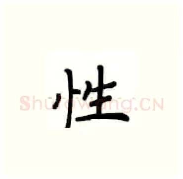 性硬笔楷书写法,摘自卢中南硬笔书法字帖