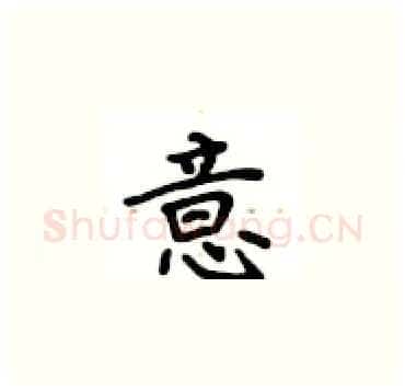 意硬笔楷书写法,摘自卢中南硬笔书法字帖