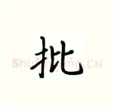 批硬笔楷书写法,摘自卢中南硬笔书法字帖