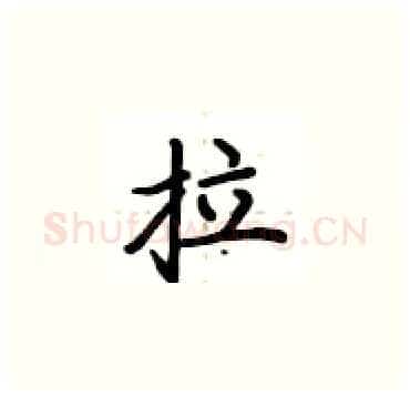 拉硬笔楷书写法,摘自卢中南硬笔书法字帖