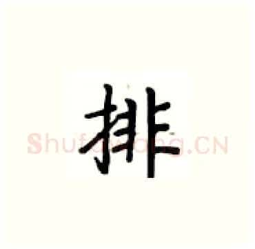 排硬笔楷书写法,摘自卢中南硬笔书法字帖