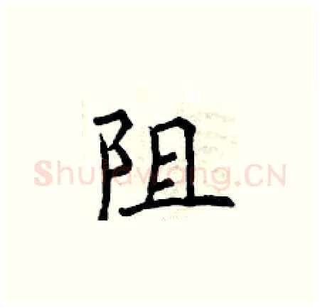 阻硬笔楷书写法,摘自曾庆福硬笔书法字帖