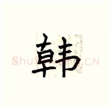 韩硬笔楷书写法,摘自曾庆福硬笔书法字帖