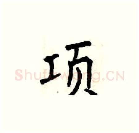 项硬笔楷书写法,摘自曾庆福硬笔书法字帖