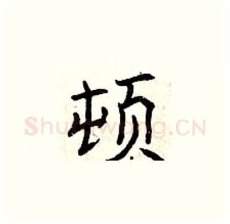 顿硬笔楷书写法,摘自曾庆福硬笔书法字帖