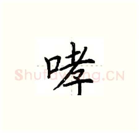 哮硬笔楷书写法,摘自荆霄鹏硬笔书法字帖