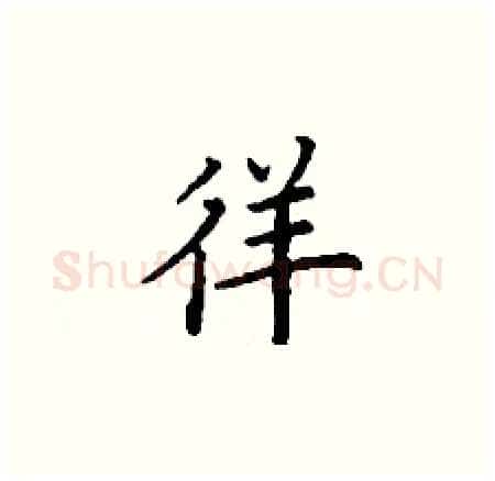 徉硬笔楷书写法,摘自丁谦硬笔书法字帖