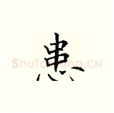 患硬笔楷书写法,摘自丁谦硬笔书法字帖