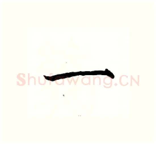 一硬笔楷书写法,摘自骆恒光硬笔书法字帖