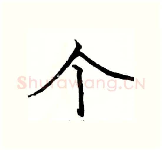个硬笔楷书写法,摘自骆恒光硬笔书法字帖