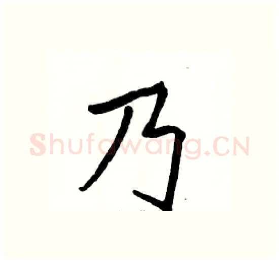 乃硬笔楷书写法,摘自骆恒光硬笔书法字帖