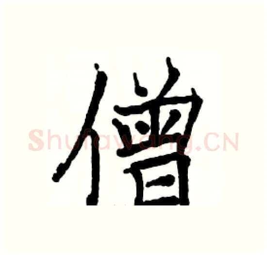 僧硬笔楷书写法,摘自骆恒光硬笔书法字帖