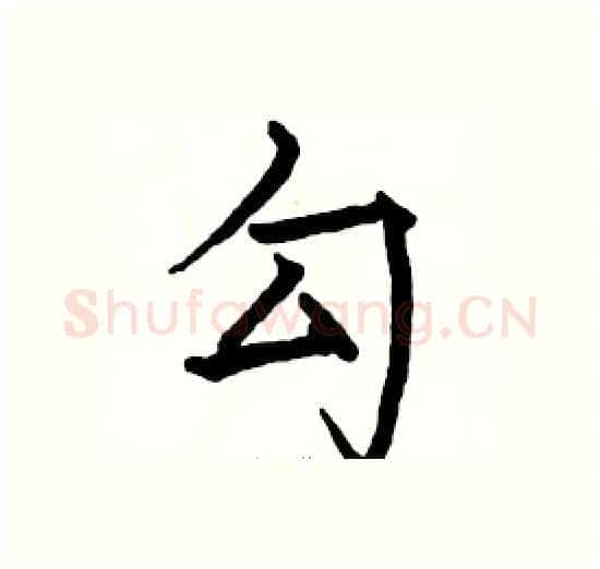 勾硬笔楷书写法,摘自骆恒光硬笔书法字帖