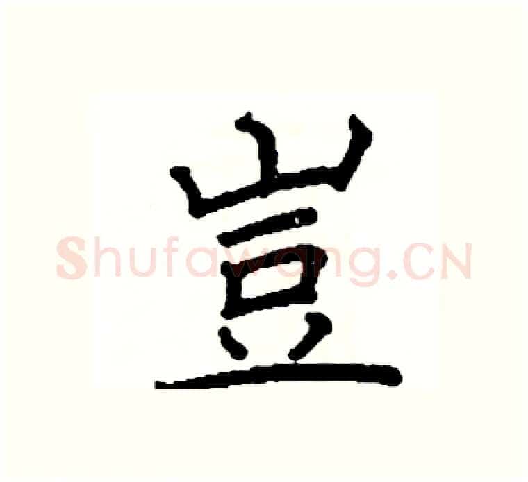 豈硬笔楷书写法,摘自阎锐敏硬笔书法字帖