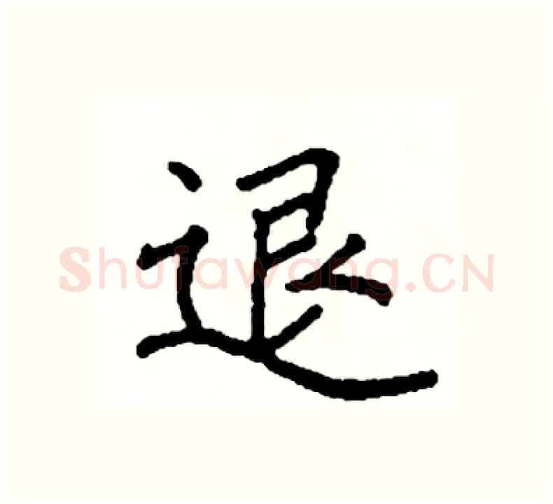 退硬笔楷书写法,摘自阎锐敏硬笔书法字帖