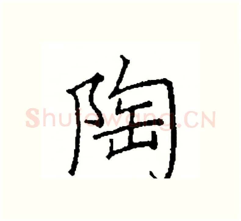 陶硬笔楷书写法,摘自阎锐敏硬笔书法字帖