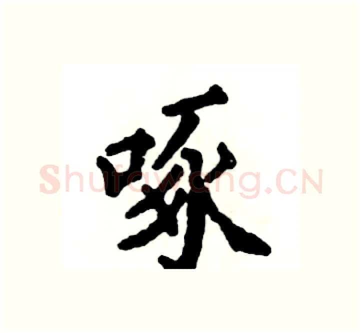 啄硬笔楷书写法,摘自张恒成硬笔书法字帖