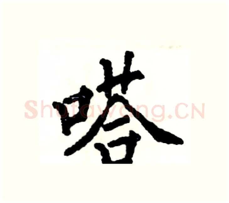 嗒硬笔楷书写法,摘自张恒成硬笔书法字帖