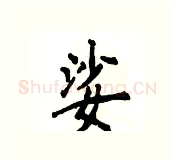 娑硬笔楷书写法,摘自张恒成硬笔书法字帖