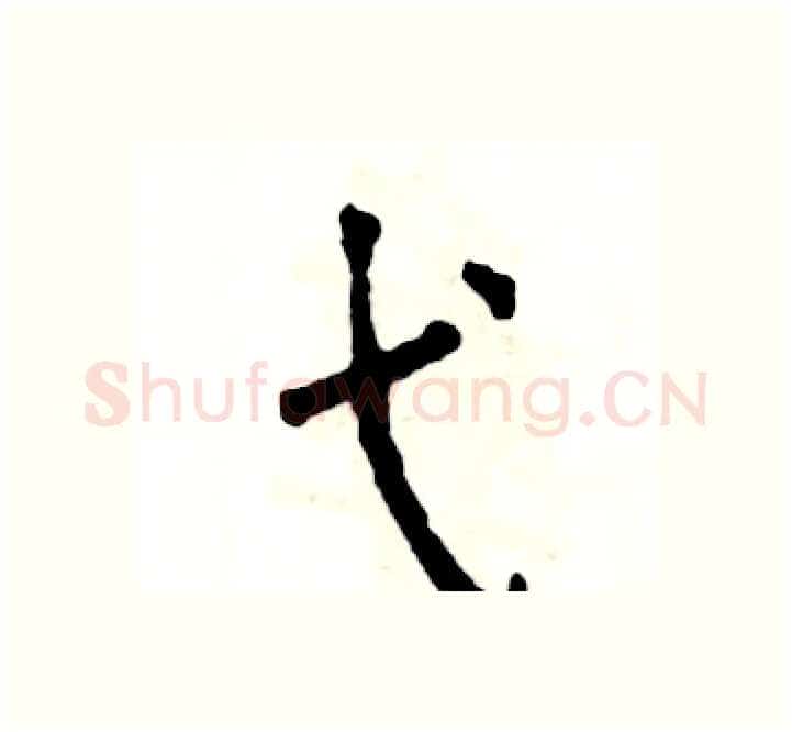 弋硬笔楷书写法,摘自张恒成硬笔书法字帖