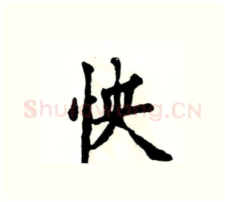 怏硬笔楷书写法,摘自张恒成硬笔书法字帖
