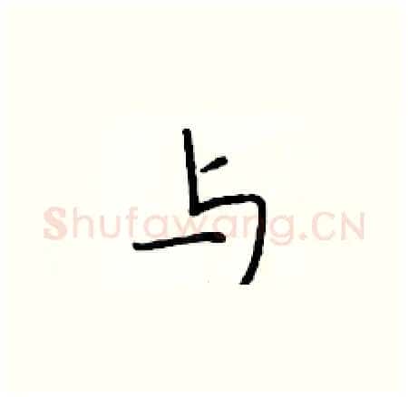 与硬笔楷书写法,摘自于学仁硬笔书法字帖