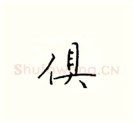 俱硬笔楷书写法,摘自于学仁硬笔书法字帖