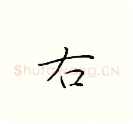 右硬笔楷书写法,摘自于学仁硬笔书法字帖