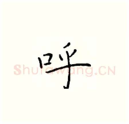 呼硬笔楷书写法,摘自于学仁硬笔书法字帖