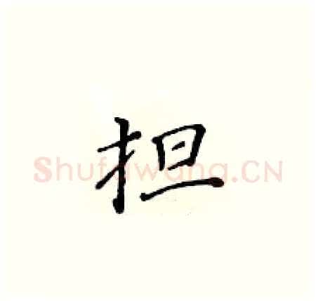 担硬笔楷书写法,摘自黄华生硬笔书法字帖
