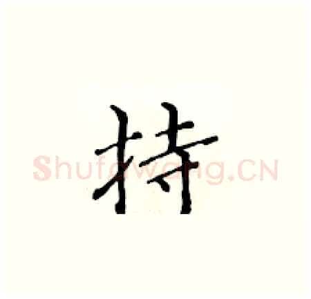 持硬笔楷书写法,摘自黄华生硬笔书法字帖