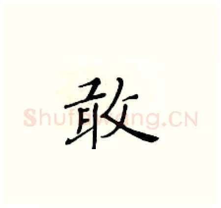 敢硬笔楷书写法,摘自黄华生硬笔书法字帖