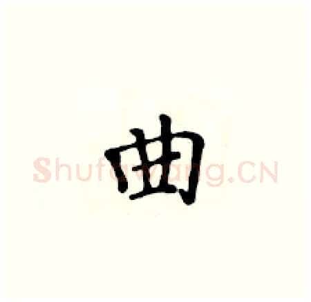 曲硬笔楷书写法,摘自黄华生硬笔书法字帖