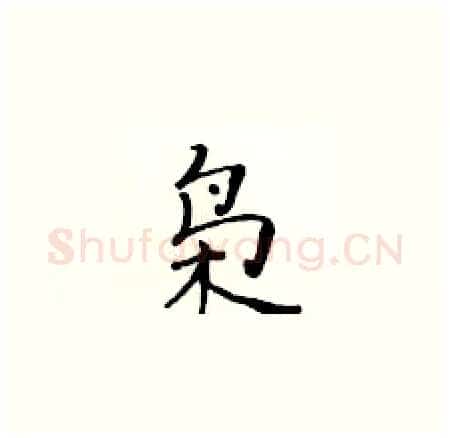 枭硬笔楷书写法,摘自黄华生硬笔书法字帖