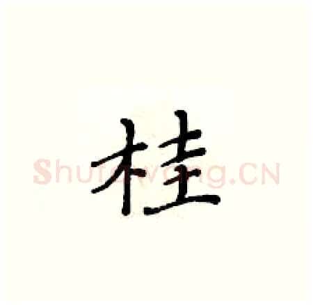 桂硬笔楷书写法,摘自黄华生硬笔书法字帖