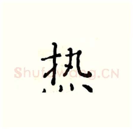 热硬笔楷书写法,摘自黄华生硬笔书法字帖