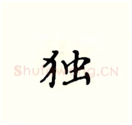 独硬笔楷书写法,摘自黄华生硬笔书法字帖