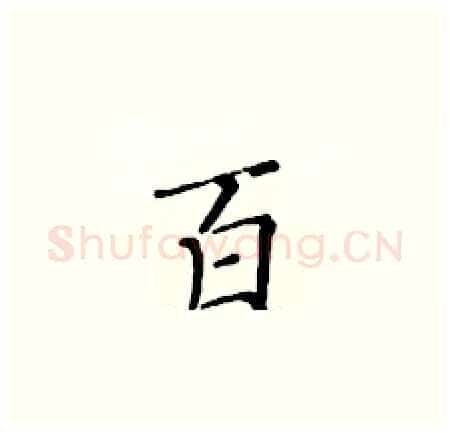百硬笔楷书写法,摘自黄华生硬笔书法字帖