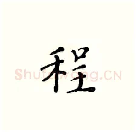 程硬笔楷书写法,摘自黄华生硬笔书法字帖