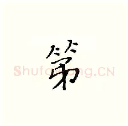 第硬笔楷书写法,摘自黄华生硬笔书法字帖